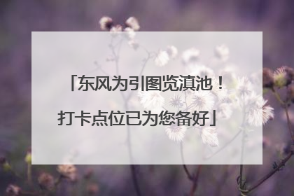 东风为引图览滇池！打卡点位已为您备好