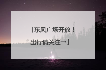 东风广场开放！出行请关注→