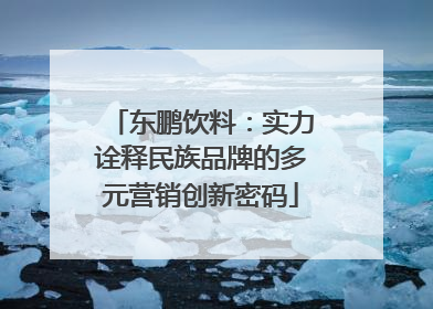 东鹏饮料：实力诠释民族品牌的多元营销创新密码