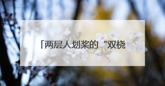 两层人划桨的“双桡龙舟”，跨越1500多公里亮相北京