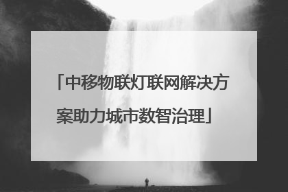 中移物联灯联网解决方案助力城市数智治理