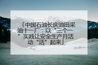 中国石油长庆油田采油十一厂：以“三个一”实践让安全生产月活动“活”起来