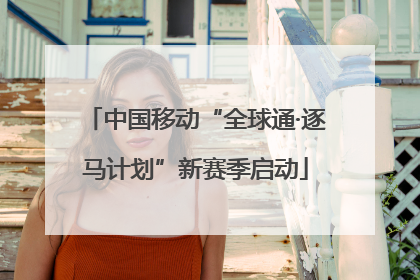 中国移动“全球通·逐马计划”新赛季启动