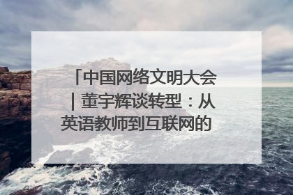 中国网络文明大会｜董宇辉谈转型：从英语教师到互联网的“秦腔”之路