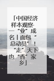 中国经济样本观察·一“业”成名丨面包“总动员”！“走”天下也“香”家乡