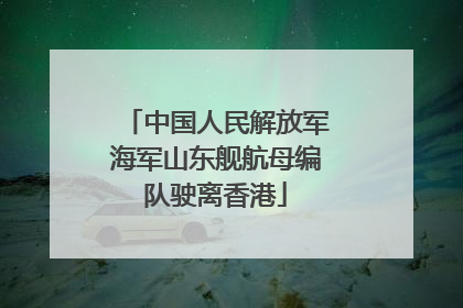 中国人民解放军海军山东舰航母编队驶离香港