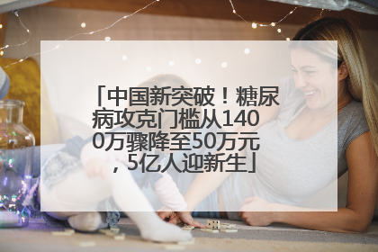 中国新突破！糖尿病攻克门槛从1400万骤降至50万元，5亿人迎新生