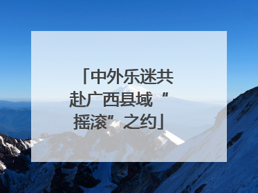 中外乐迷共赴广西县域“摇滚”之约