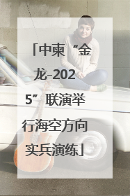 中柬“金龙-2025”联演举行海空方向实兵演练