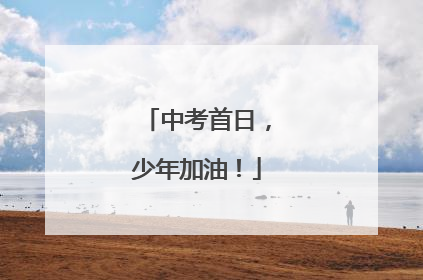 中考首日，少年加油！