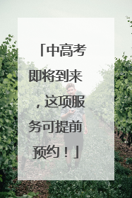 中高考即将到来，这项服务可提前预约！