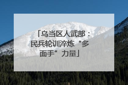 乌当区人武部：民兵轮训淬炼“多面手”力量