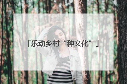 乐动乡村“种文化”