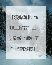 乐购湖北“616三好节”上，最新“嘬虾子”指南发布