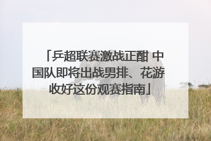 乒超联赛激战正酣 中国队即将出战男排、花游 收好这份观赛指南