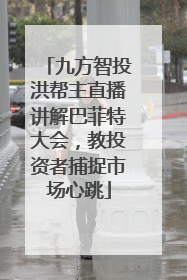 九方智投洪帮主直播讲解巴菲特大会，教投资者捕捉市场心跳