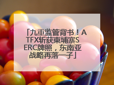 九重监管背书！ATFX斩获柬埔寨SERC牌照，东南亚战略再落一子