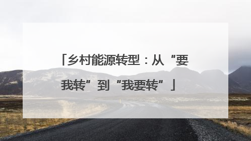 乡村能源转型：从“要我转”到“我要转”
