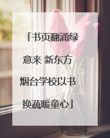 书页翻涌绿意来 新东方烟台学校以书换蔬暖童心