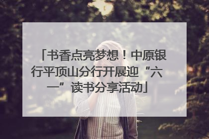 书香点亮梦想！中原银行平顶山分行开展迎“六一”读书分享活动