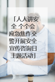 人人讲安全 个个会应急焦作交警开展安全宣传咨询日主题活动