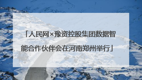 人民网×豫资控股集团数据智能合作伙伴会在河南郑州举行