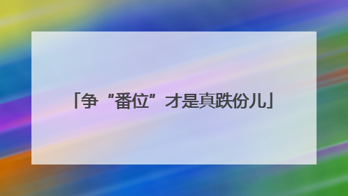 争“番位”才是真跌份儿