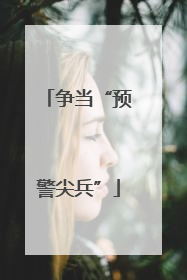 争当“预警尖兵”