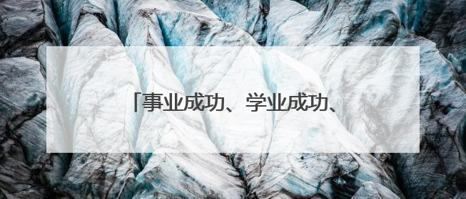 事业成功、学业成功、招财成功……来厦门打卡郑成功大型人偶！