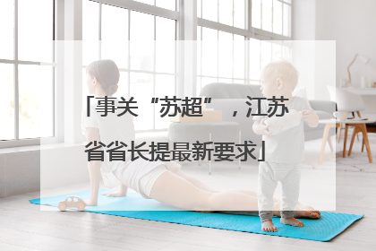 事关“苏超”，江苏省省长提最新要求