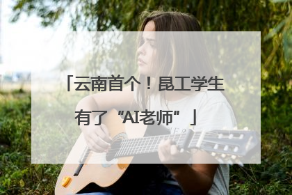 云南首个！昆工学生有了“AI老师”