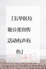 五华区垃圾分类宣传活动有声有色