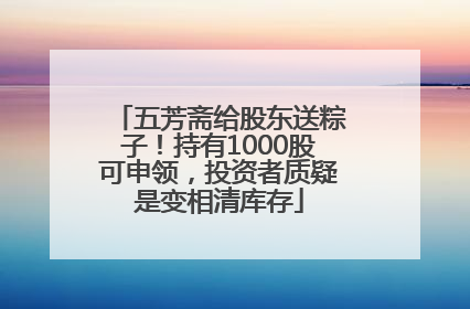 五芳斋给股东送粽子！持有1000股可申领，投资者质疑是变相清库存