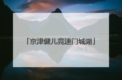京津健儿竞速门城湖