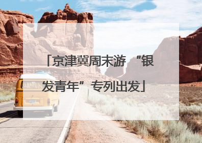 京津冀周末游 “银发青年”专列出发