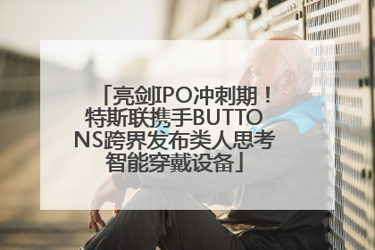 亮剑IPO冲刺期！特斯联携手BUTTONS跨界发布类人思考智能穿戴设备