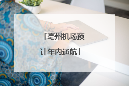 亳州机场预计年内通航