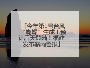 今年第1号台风“蝴蝶”生成！预计后天登陆！福建发布暴雨警报