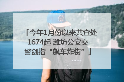 今年1月份以来共查处1674起 潍坊公安交警剑指“飙车炸街”