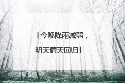今晚降雨减弱，明天晴天回归