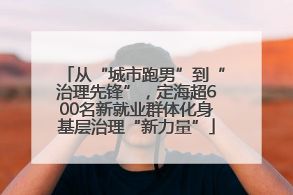 从“城市跑男”到“治理先锋”，定海超600名新就业群体化身基层治理“新力量”