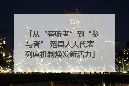 从“旁听者”到“参与者” 范县人大代表列席机制焕发新活力