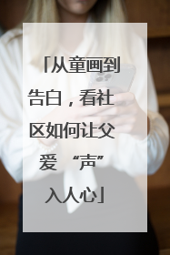 从童画到告白，看社区如何让父爱 “声” 入人心