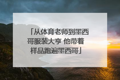 从体育老师到墨西哥服装大亨 他带着样品跑遍墨西哥