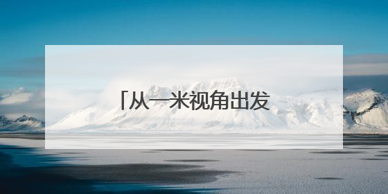 从一米视角出发，打造“儿童在场”的新范式