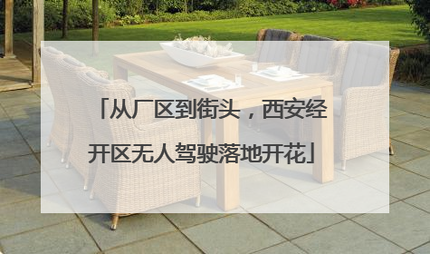 从厂区到街头，西安经开区无人驾驶落地开花