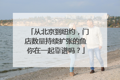 从北京到纽约，门店数量持续扩张的鱼你在一起靠谱吗？