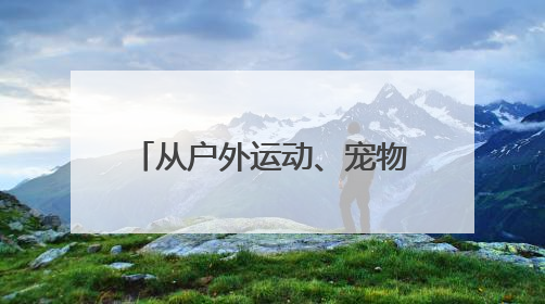 从户外运动、宠物经济到酒类贸易，日企挖掘中国“悦己消费”新机遇