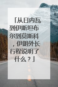 从日内瓦到伊斯坦布尔到莫斯科，伊朗外长行程说明了什么？