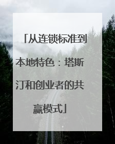 从连锁标准到本地特色：塔斯汀和创业者的共赢模式